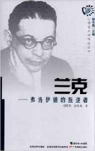 蘭克:弗洛伊德的叛逆者 蘭克:弗洛伊德的叛逆者