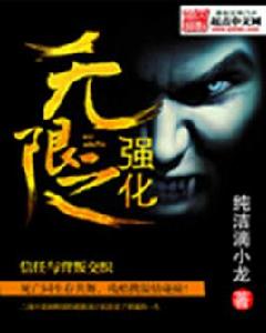 無限之強化 無限之強化