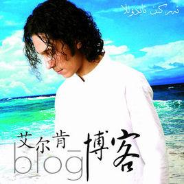 海枯石爛[艾爾肯演唱歌曲]