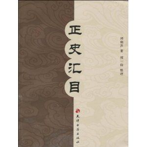 《正史匯目》 《正史匯目》