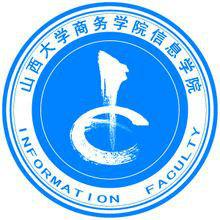 山西大學商務學院信息學院 山西大學商務學院信息學院