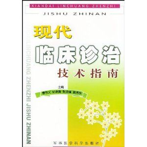 《現代臨床診治技術指南》