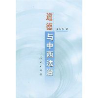 道德與中西法治 道德與中西法治