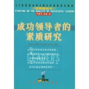 成功領導者的素質研究