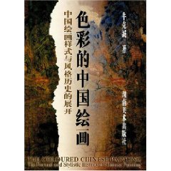 色彩的中國繪畫 色彩的中國繪畫