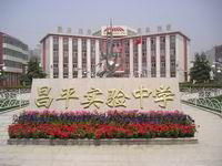 北京市昌平區實驗中學