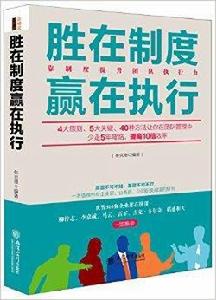 勝在制度贏在執行:靠制度提升團隊執行力 勝在制度贏在執行:靠制度提升團隊執行力