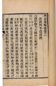 《周易集解》卷第二