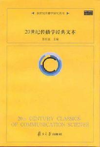 20世紀傳播學經典文本 20世紀傳播學經典文本