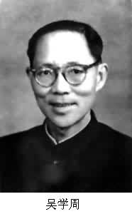 吳學周(1902～1983)