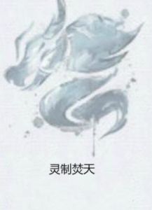 靈制焚天 靈制焚天