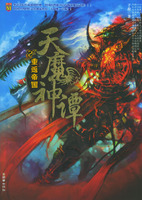 （圖）《天魔神譚2&middot;重返帝國》