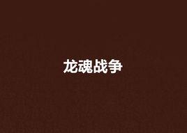 龍魂戰爭 龍魂戰爭