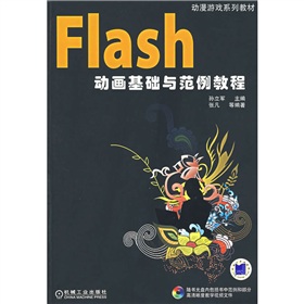 Flash動畫基礎與範例教程 Flash動畫基礎與範例教程