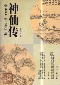 神仙傳[古代志怪小說集]