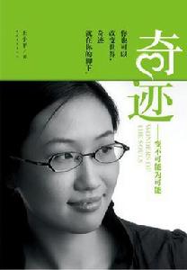 奇蹟——變不可能為可能 奇蹟——變不可能為可能