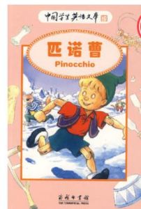 匹諾曹——中國學生英語文庫 匹諾曹——中國學生英語文庫