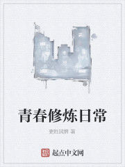青春修煉日常 青春修煉日常