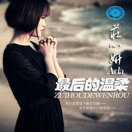 最後的溫柔[莊心妍演唱歌曲]