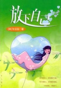 放下自己 放下自己