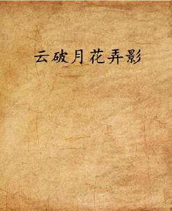 雲破月花弄影 雲破月花弄影