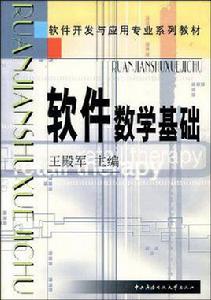 軟體數學基礎 軟體數學基礎
