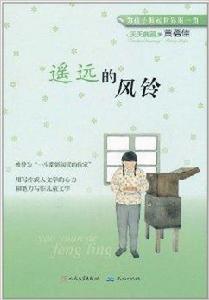 天天典藏:遙遠的風鈴 天天典藏:遙遠的風鈴