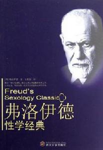 弗洛伊德性學經典 弗洛伊德性學經典