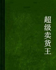 超級賣貨王 超級賣貨王