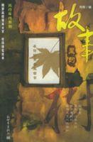 故事裡的樹 故事裡的樹