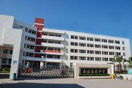 馬站高級中學 馬站高級中學