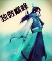 獨傲巔峰 獨傲巔峰