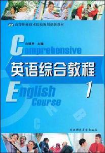 英語綜合教程1