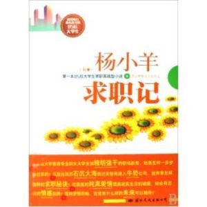 《楊小羊求職記》 《楊小羊求職記》