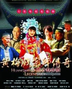 《黃梅戲宗師傳奇》 《黃梅戲宗師傳奇》