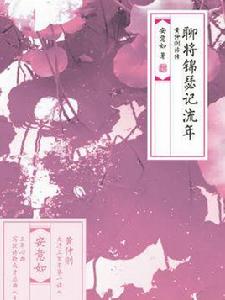 聊將錦瑟記流年:黃仲則詩傳 聊將錦瑟記流年:黃仲則詩傳