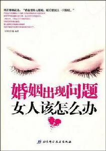婚姻出現問題女人該怎么辦 婚姻出現問題女人該怎么辦