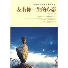 《左右你一生的心態:讓你受益一生的人生智慧》 《左右你一生的心態:讓你受益一生的人生智慧》