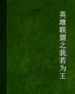 英雄聯盟之我若為王 英雄聯盟之我若為王