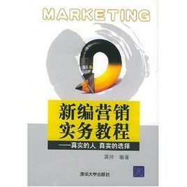 新編行銷實務教程