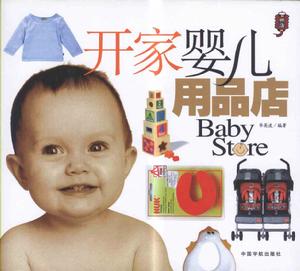 開家嬰兒用品店 開家嬰兒用品店