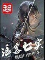 浪客七實 浪客七實