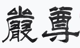 尊嚴[漢語詞語]