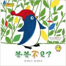 最寶貝數學繪本:爸爸不見了 最寶貝數學繪本:爸爸不見了