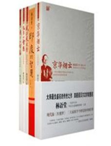 林語堂集結 林語堂集結