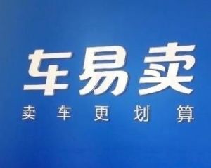 車易賣 車易賣