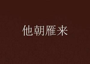 他朝雁來 他朝雁來