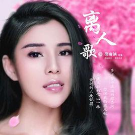 離人歌[邵雨涵演唱歌曲]