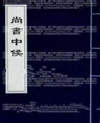 尚書中候 尚書中候