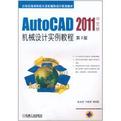 AutoCAD機械設計實例教程 AutoCAD機械設計實例教程